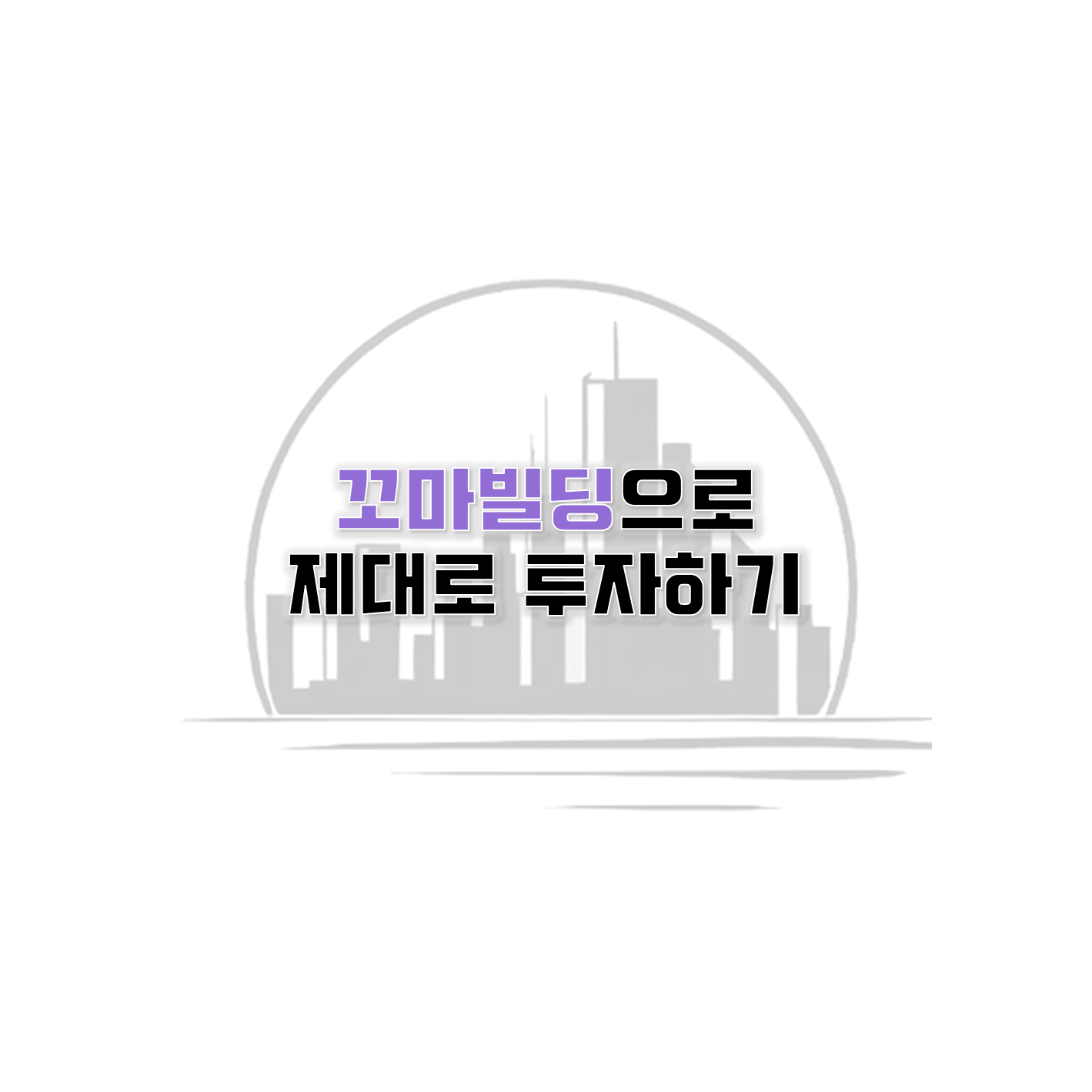 꼬마빌딩-투자하기-문구