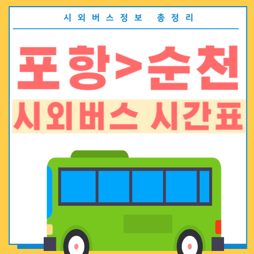 포항에서 순천 버스 시간표-썸네일