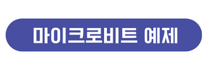 마이크로비트 예제