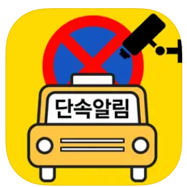 주정차단속 알림서비스 통합가입도우미 앱