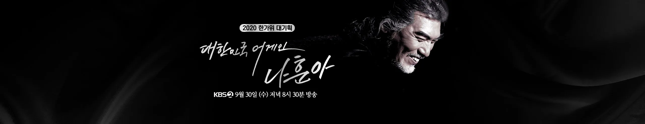 대한민국 어게인 나훈아