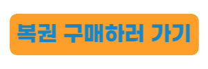 복권-구매하기-링크