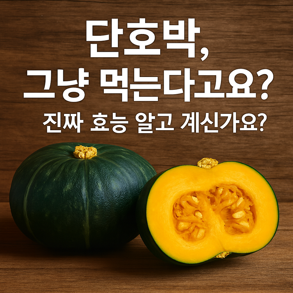 단호박 진짜 효능