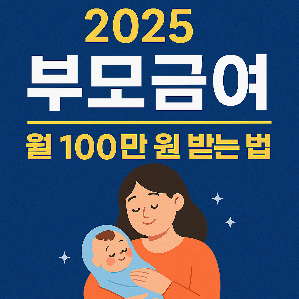2025년도 부모급여 혜택 총정리
