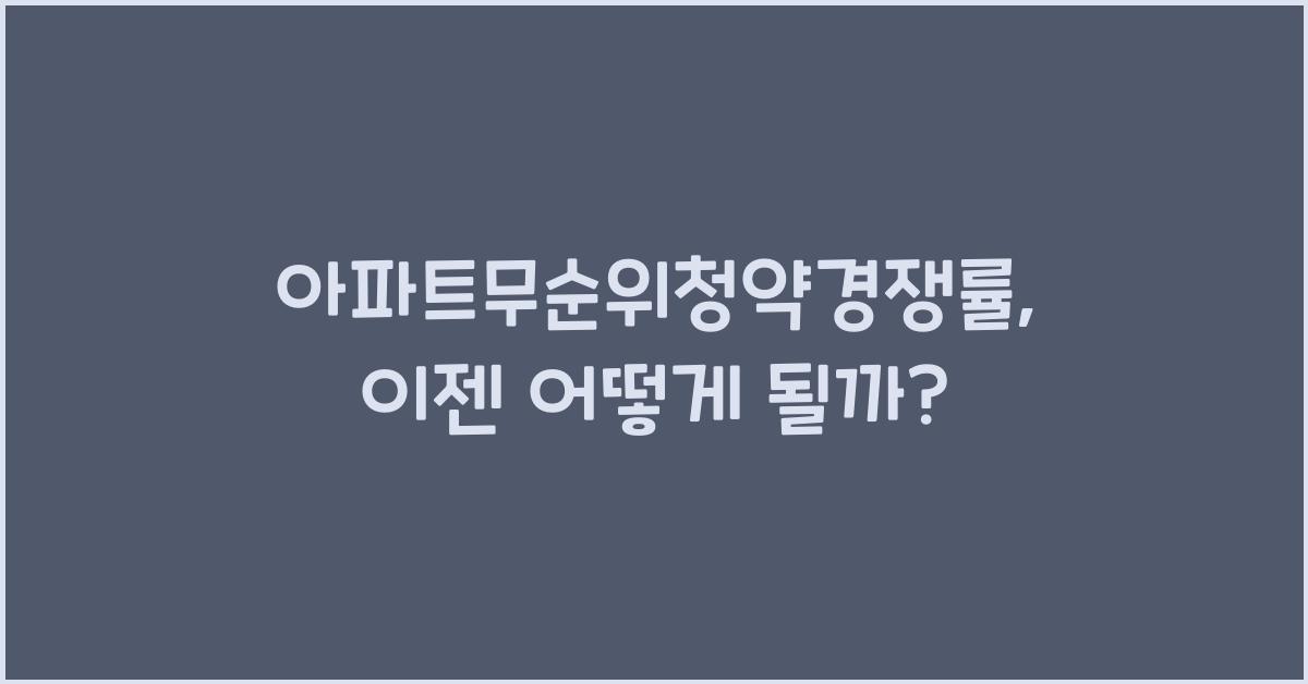 아파트무순위청약경쟁률