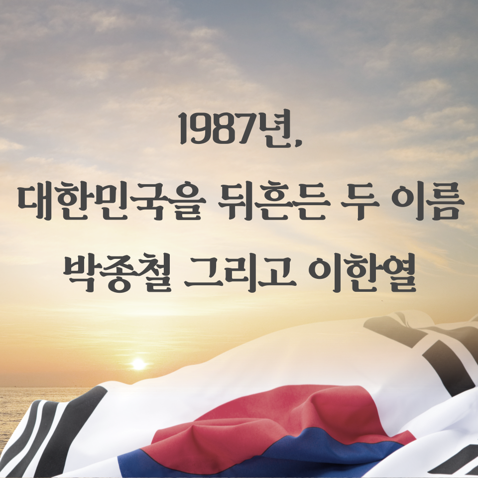 1987년, 대한민국을 뒤흔든 두 이름: 박종철 그리고 이한열