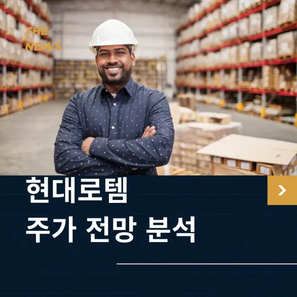 현대로템 주가 전망 및 분석