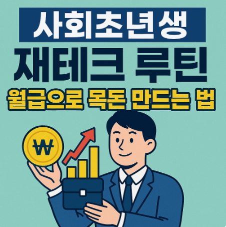 사회초년생 재테크 루틴