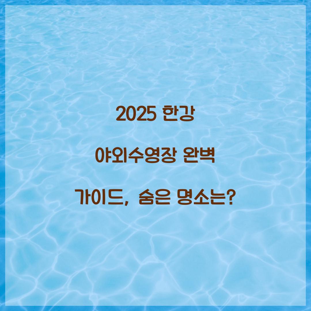 2025 한강 야외수영장