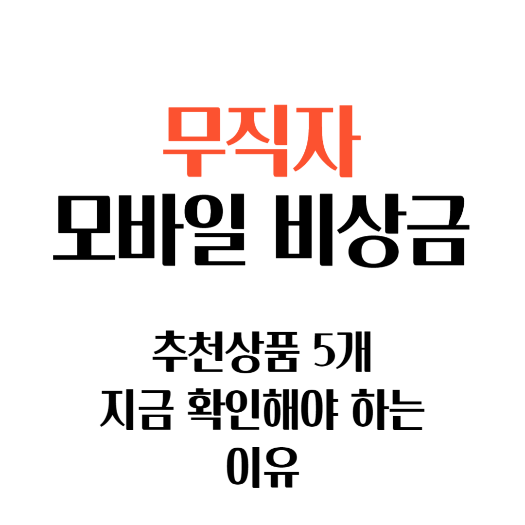 무직자 모바일 비상금 대출 추천 TOP5