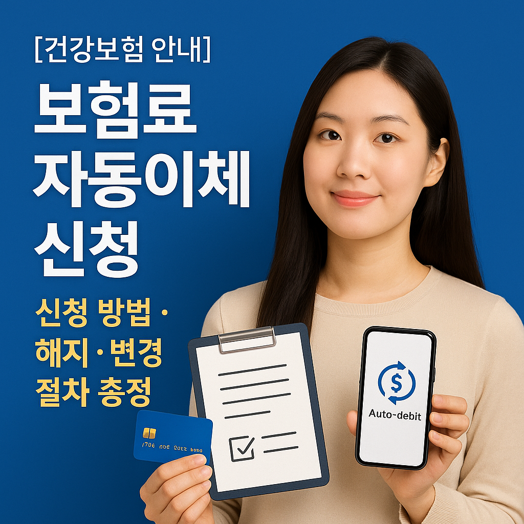 [건강보험 안내] 보험료 자동이체 신청 ｜ 신청 방법&middot;해지&middot;변경 절차 총정리
