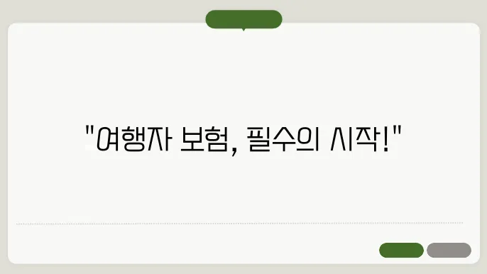 여행자 보험: 안전한 해외여행의 첫걸음