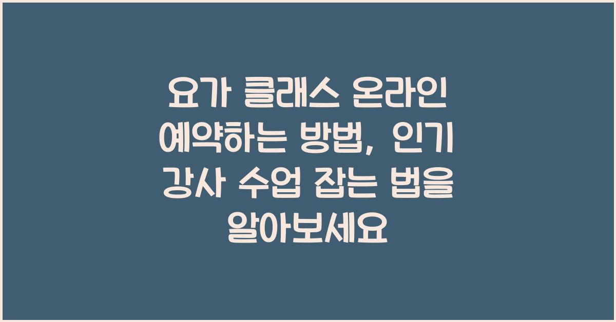 요가 클래스 온라인 예약하는 방법, 인기 강사 수업 잡는 법