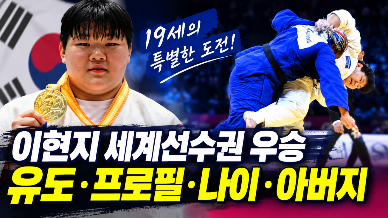 이현지 세계선수권 우승|유도·프로필·나이·아버지