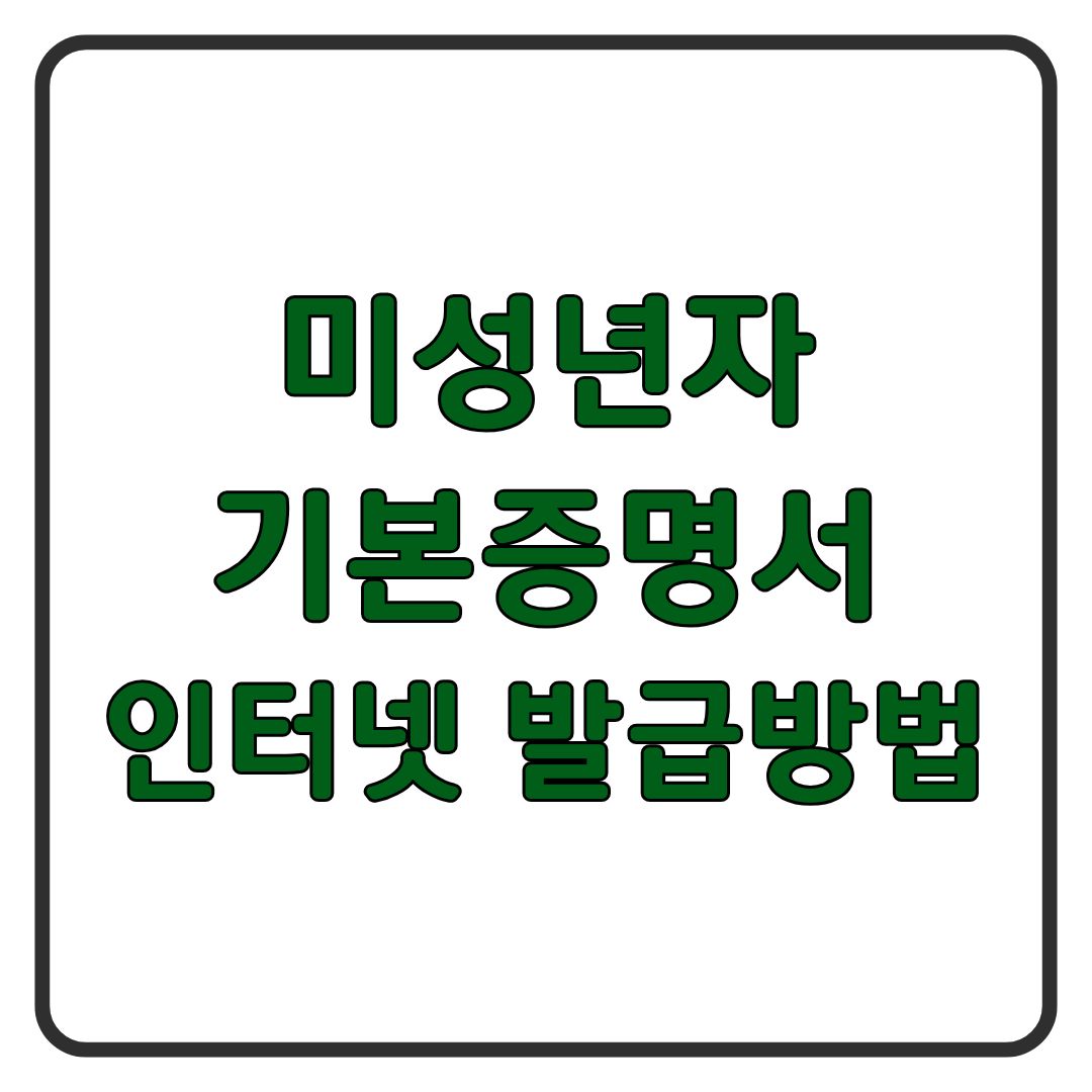 미성년자 자녀 기본증명서 가족관계증명서 인터넷 발급 방법 정리