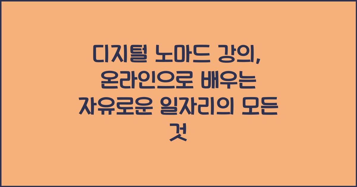 디지털 노마드 강의: 온라인으로 배우는 자유로운 일자리