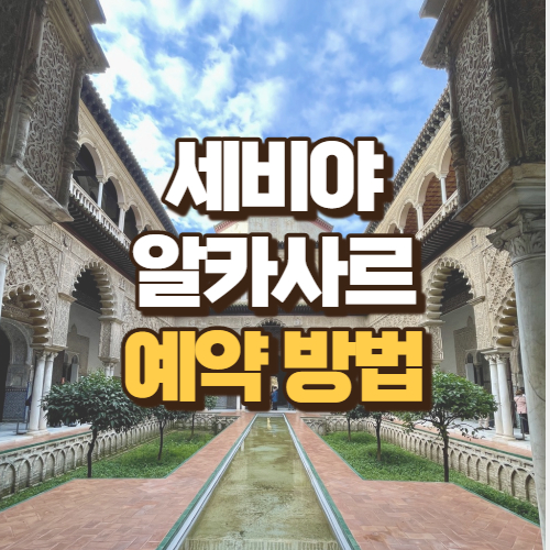 세비야알카사르