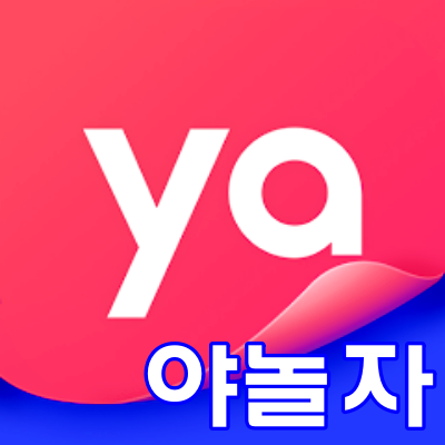 야놀자 앱