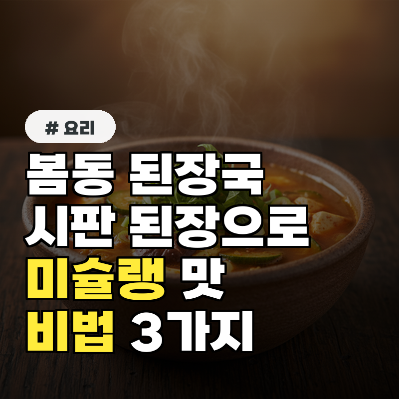 봄동 된장국, 시판 된장으로 미슐랭 맛 내는 비법 3가지