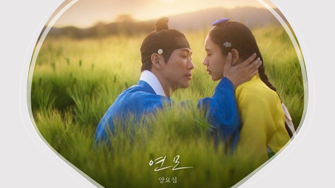 연인 OST Part.5 -양요섭 연모(戀慕)