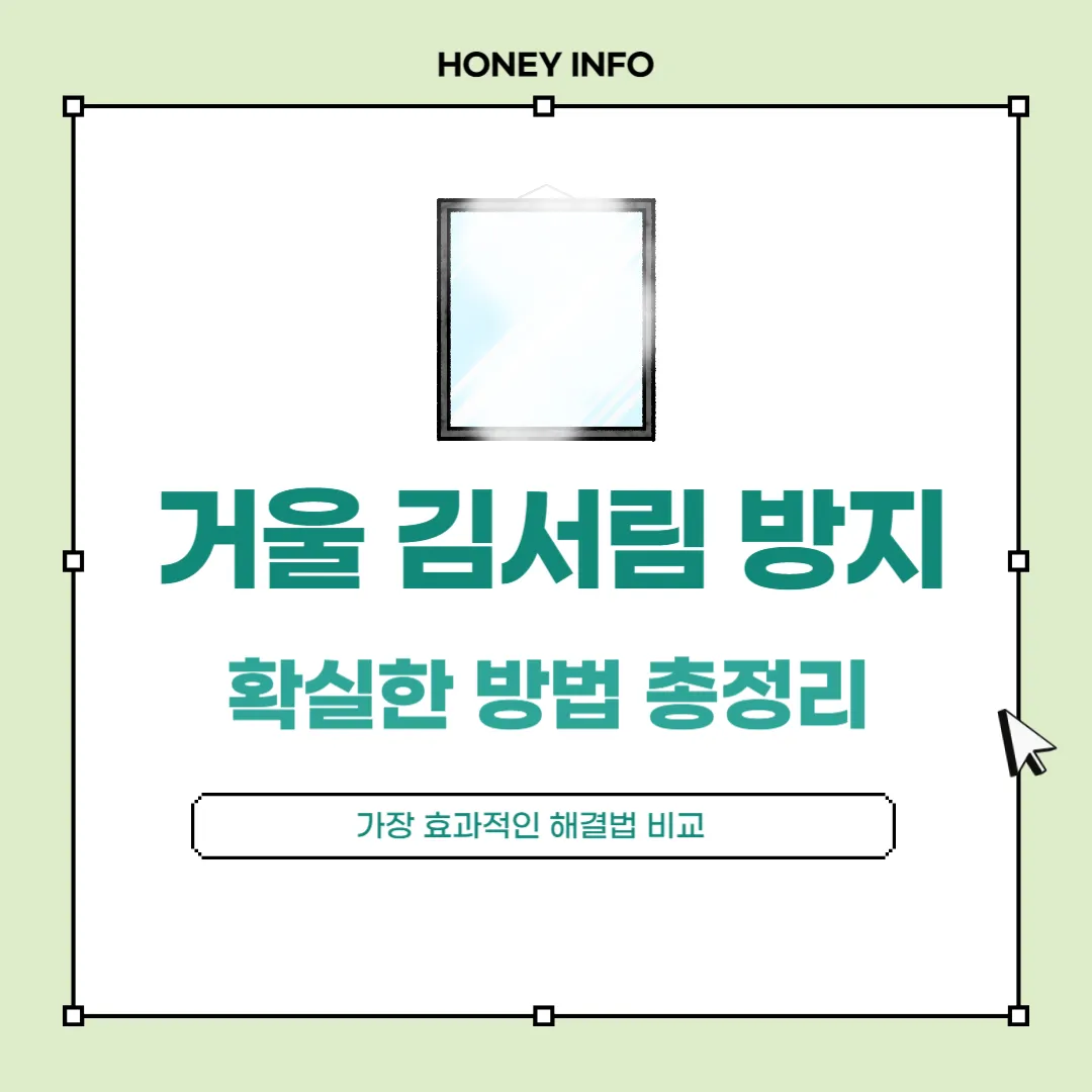 거울 김서림 방지 확실한 방법 총정리