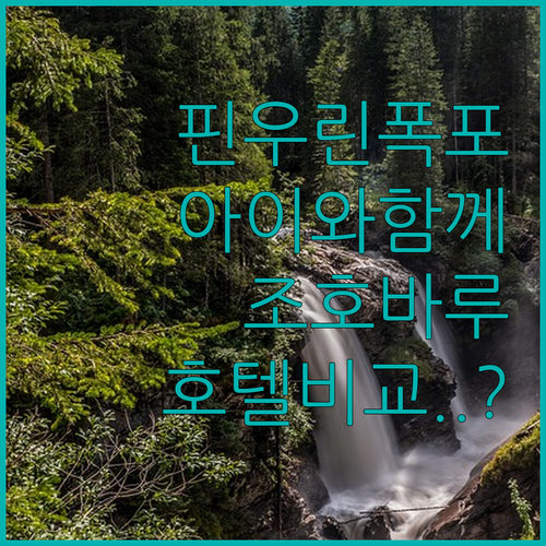 핀우린 폭포 아이 맞춤 트레킹 준비물..