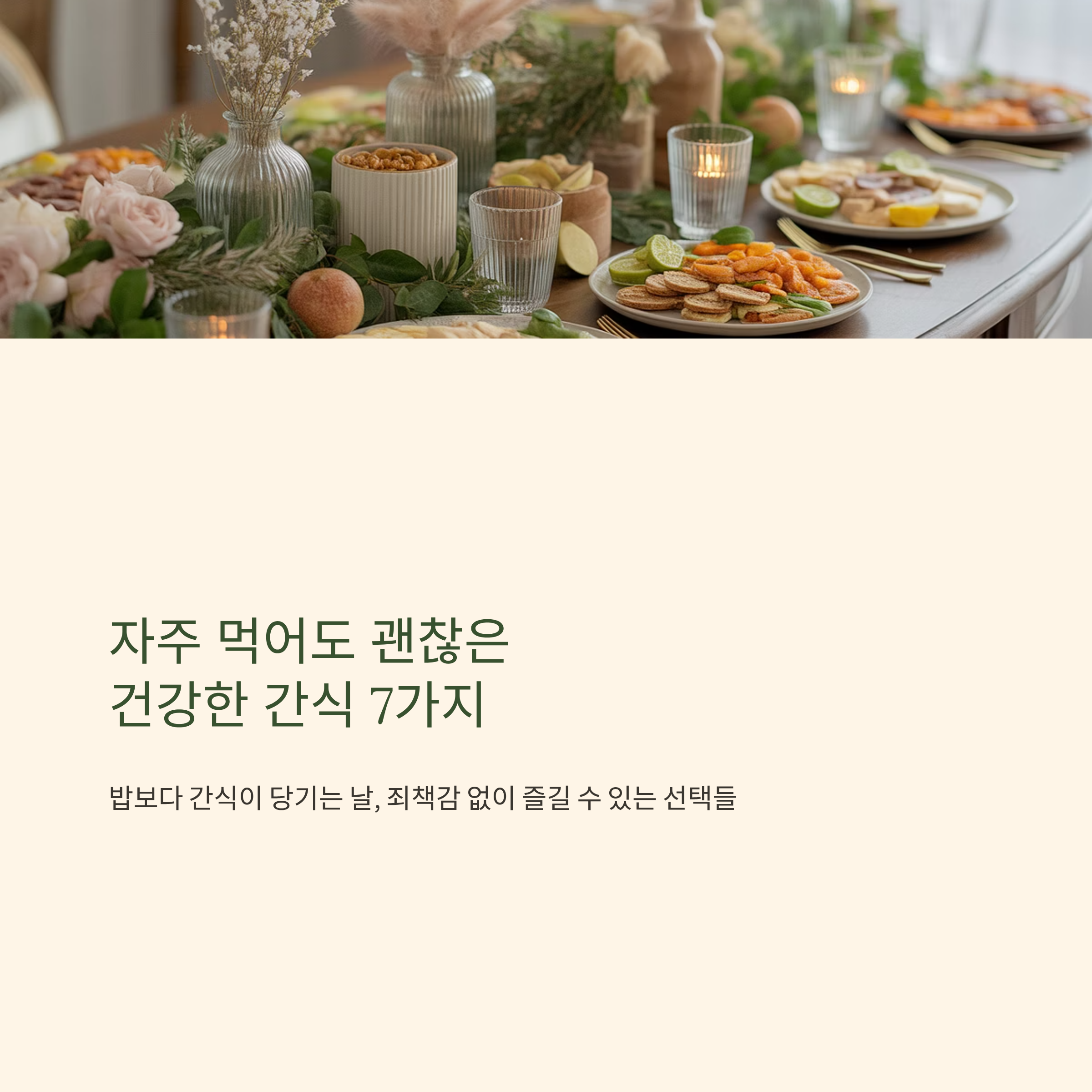 자꾸 먹어도 괜찮은 건강 간식 7가지