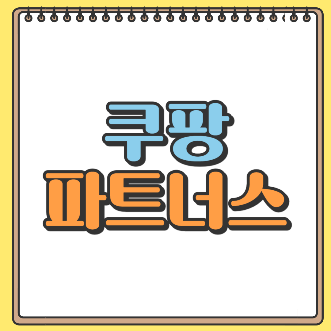 쿠팡 파트너스