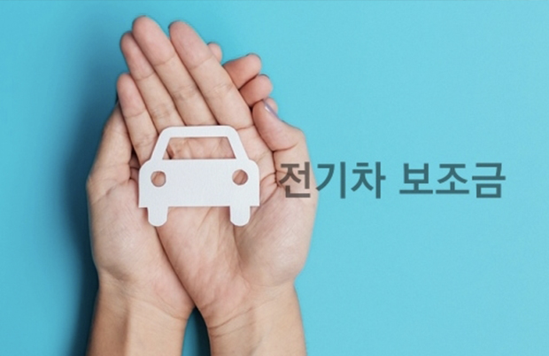 전기차 보조금 신청 필요 서류