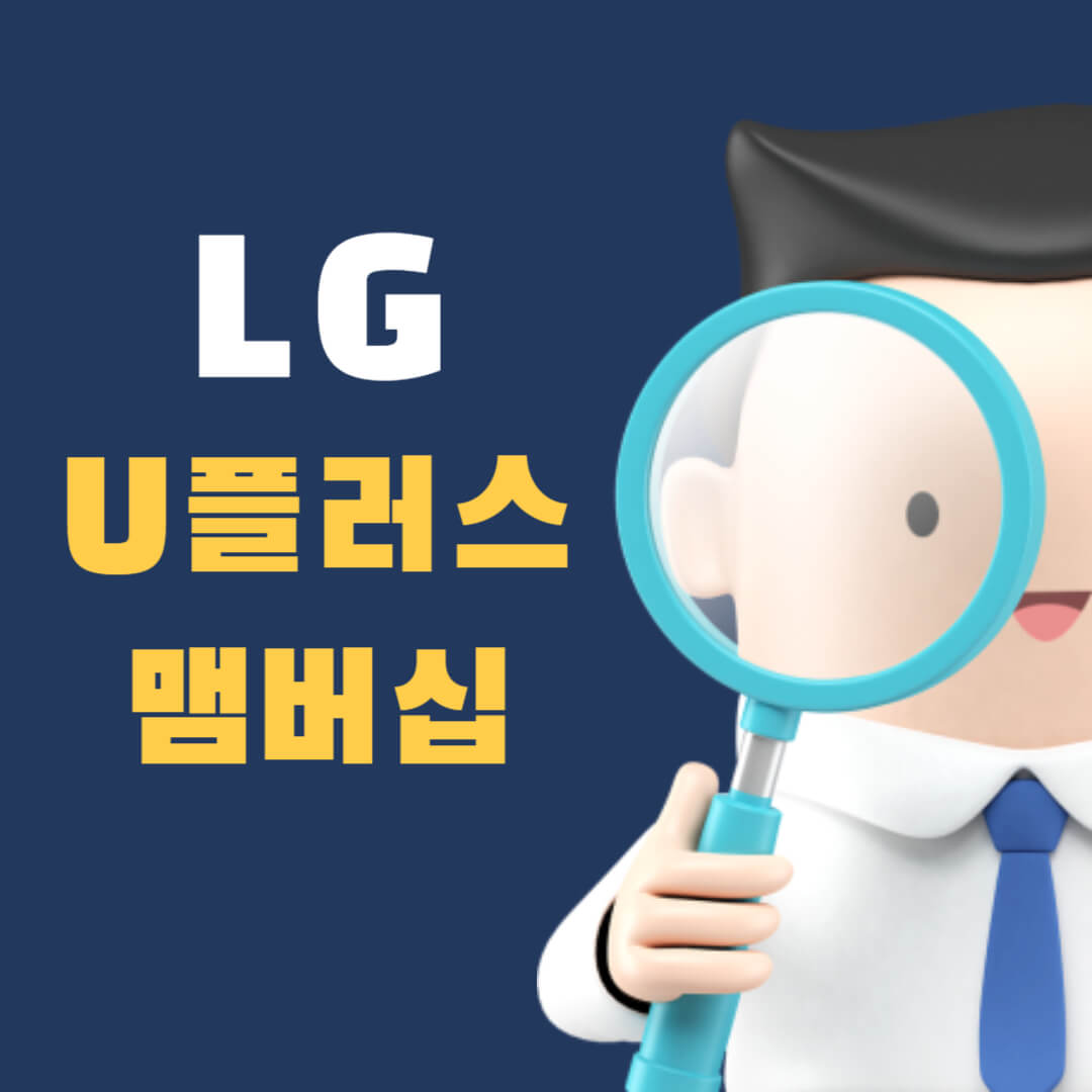 lg-u플러스-맴버십