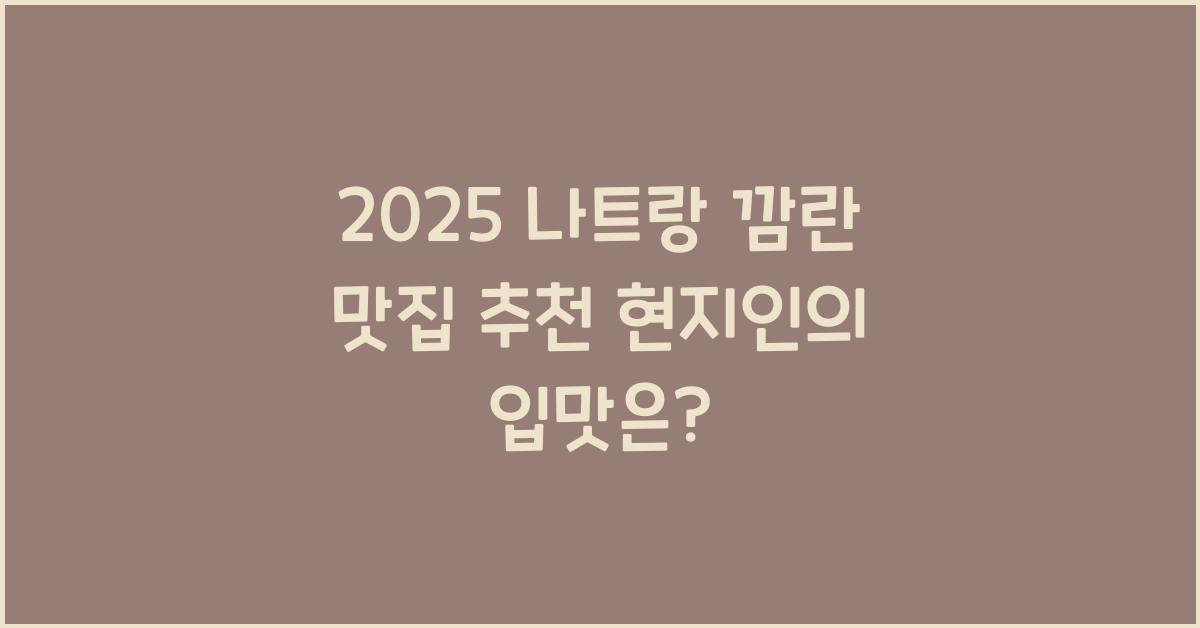 2025 나트랑 깜란 맛집
