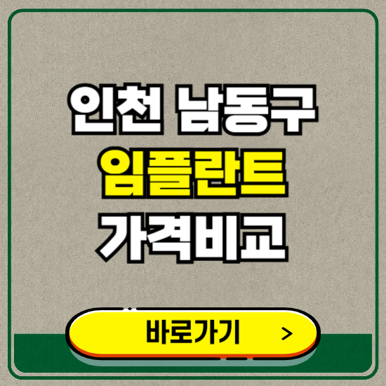 인천 남동구 치과 임플란트 가격 비교 및 비용, 종류 추천 (어금니, 틀니, 보험 적용)