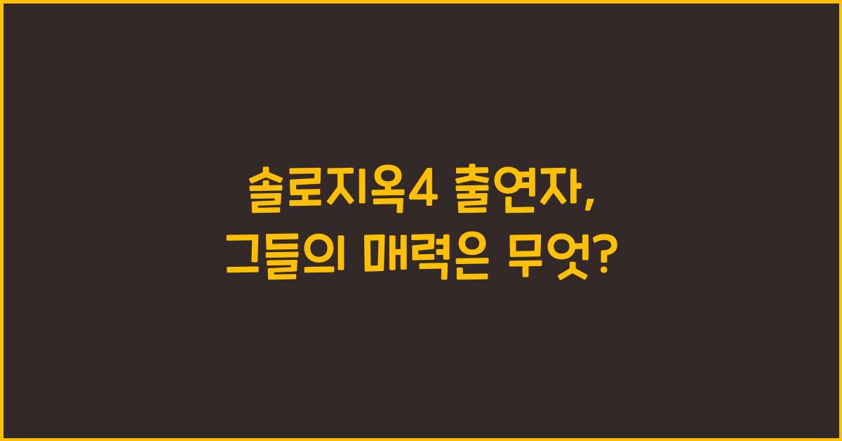 솔로지옥4 출연자