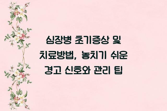 심장병 초기증상 및 치료방법