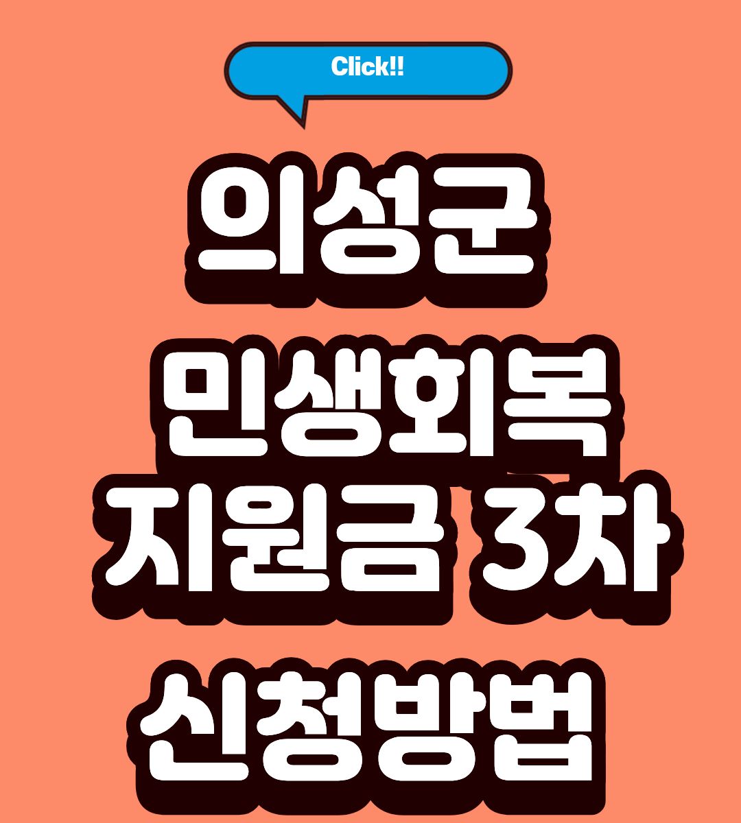 경북 의성군 재난지원금 3차 신청방법