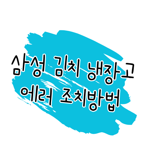 삼성전자 뚜껑형 김치냉장고 에러코드 해결 ⚡ 썸네일