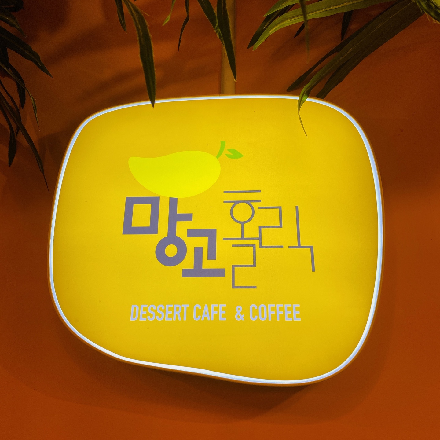 제주 누웨마루거리 신선로 눈꽃 빙수 망고홀릭 카페