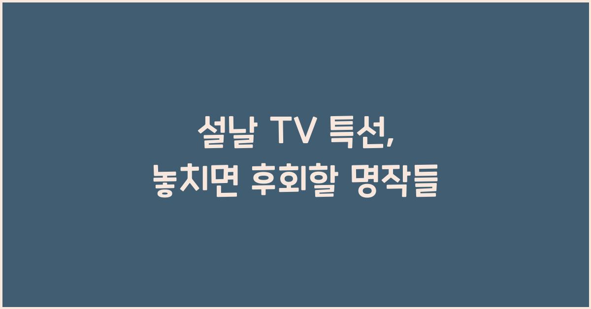 설날 TV 특선