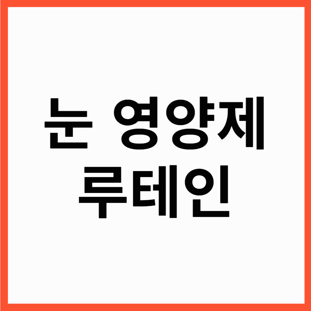 눈 영양제 추천 루테인의 모든것