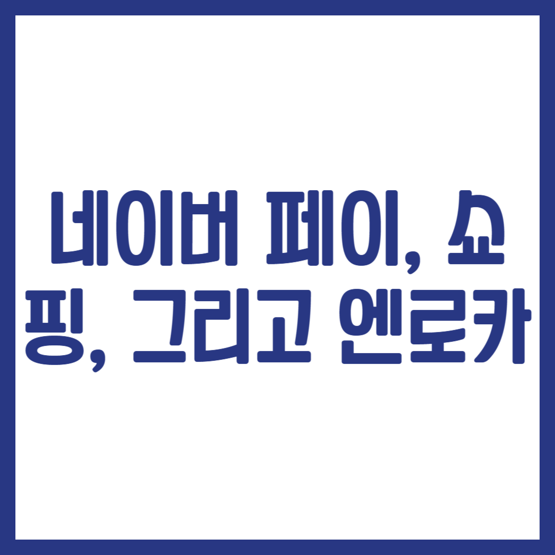 네이버 페이, 쇼핑, 그리고 엔로카