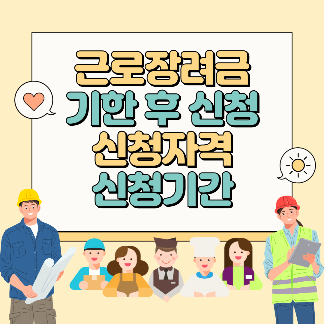 근로장려금 기한 후 신청