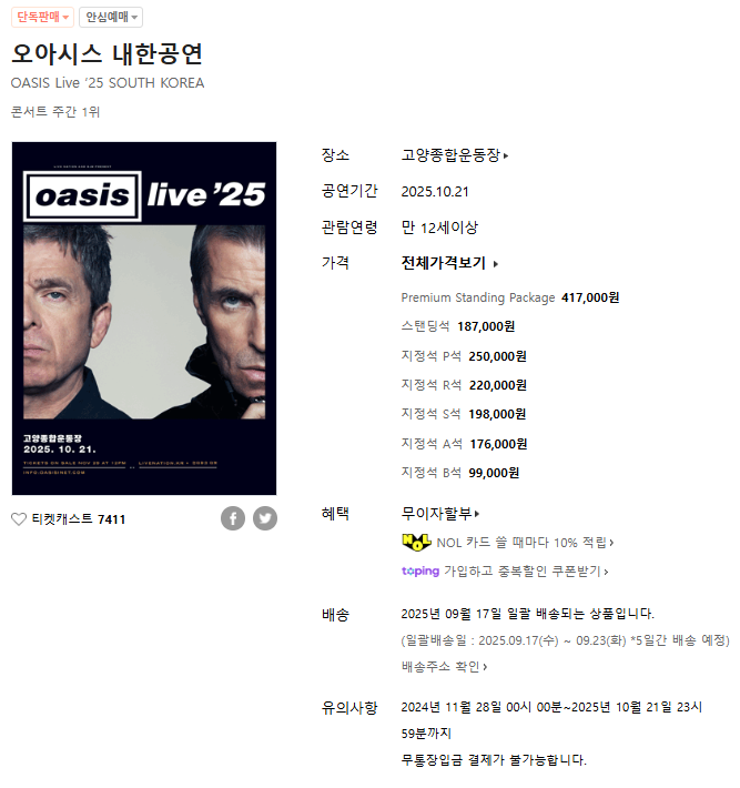 오아시스 내한 공연 예매하기 2025