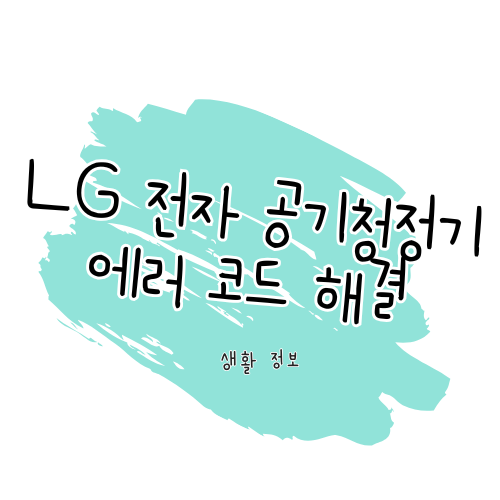 LG 전자 공기청정기 에러 코드 해결 가이드 썸네일