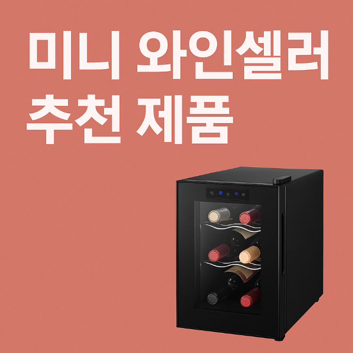 미니 와인셀러 추천