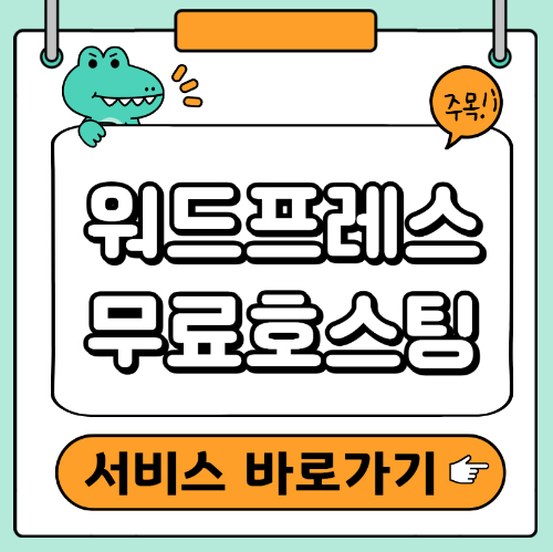 워드프레스 무료 호스팅