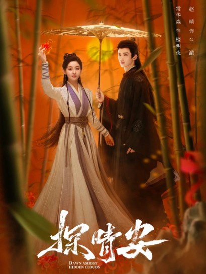 중드다시보기추천 탐청안 줄거리 결말 등장인물 상화삼, 조청, 구홍개