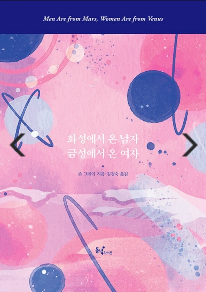 화성에서 온 남자 금성에서 온 여자 책표지 사진