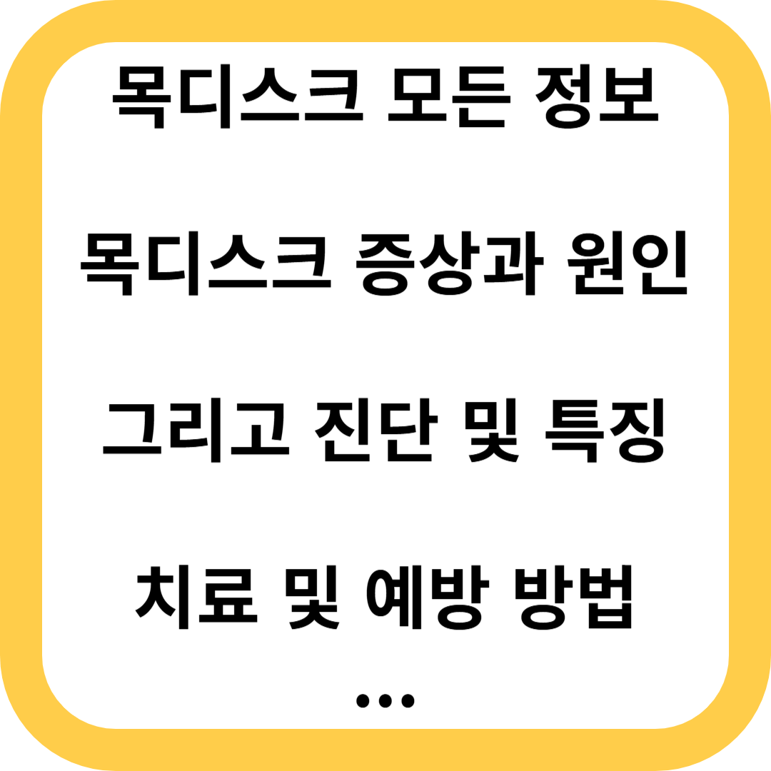 목디스크