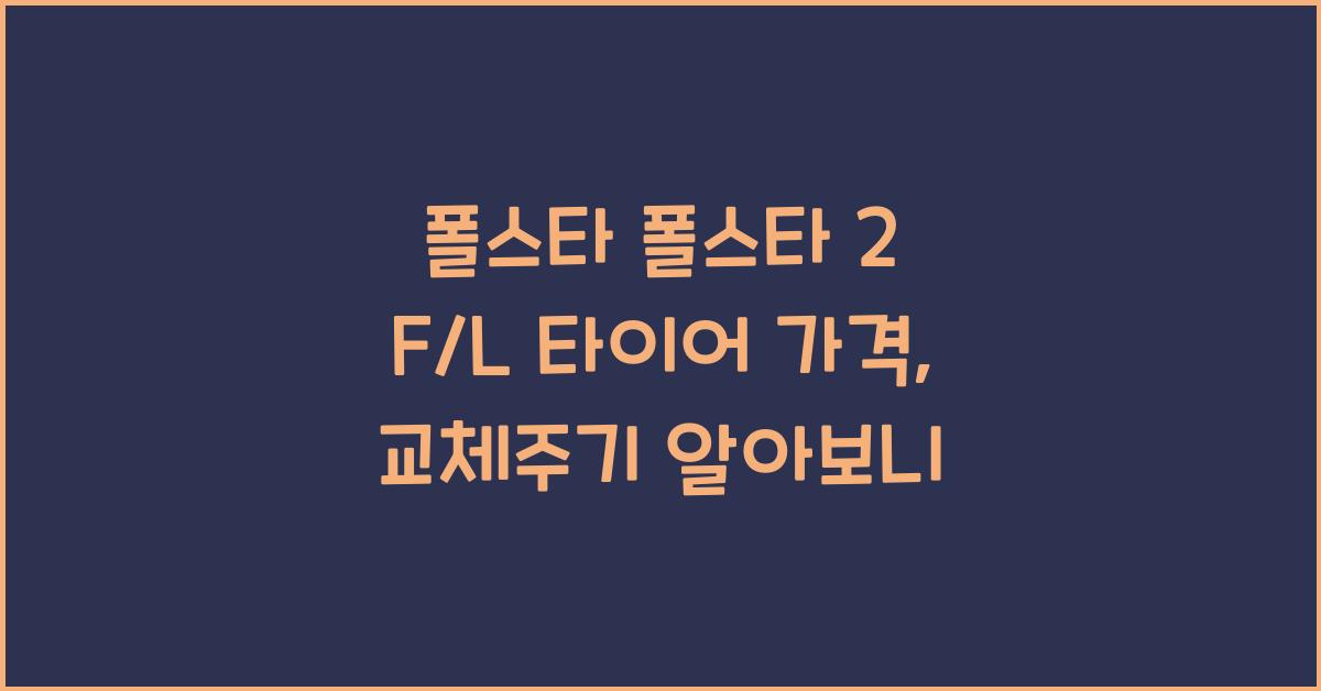 폴스타 폴스타 2 F/L 타이어 가격, 교체주기