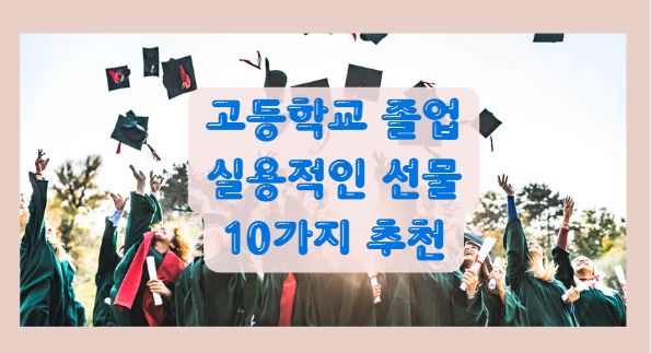 고등학교 졸업 실용적인 선물